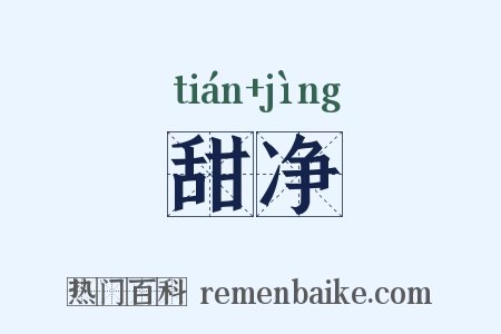 甜净是什么意思的图片